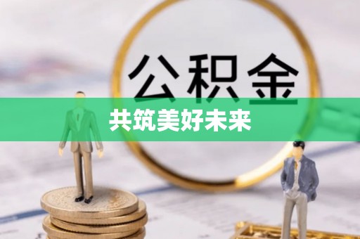 红桥共筑美好未来