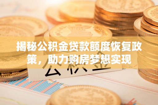 红桥揭秘公积金贷款额度恢复政策，助力购房梦想实现