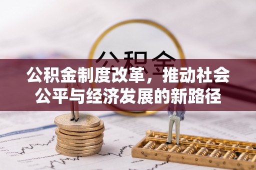 红桥公积金制度改革，推动社会公平与经济发展的新路径
