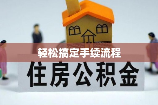 红桥轻松搞定手续流程