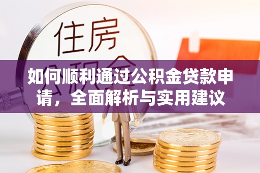 红桥如何顺利通过公积金贷款申请，全面解析与实用建议