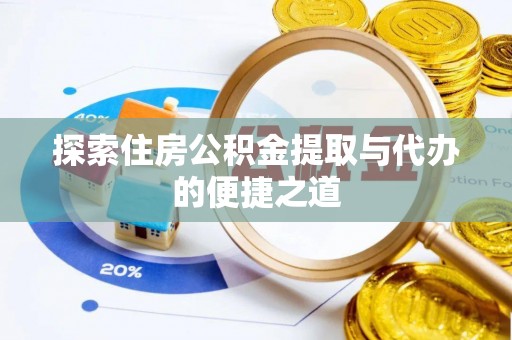 红桥探索住房公积金提取与代办的便捷之道