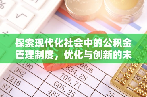 红桥探索现代化社会中的公积金管理制度，优化与创新的未来方向
