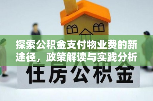 红桥探索公积金支付物业费的新途径，政策解读与实践分析