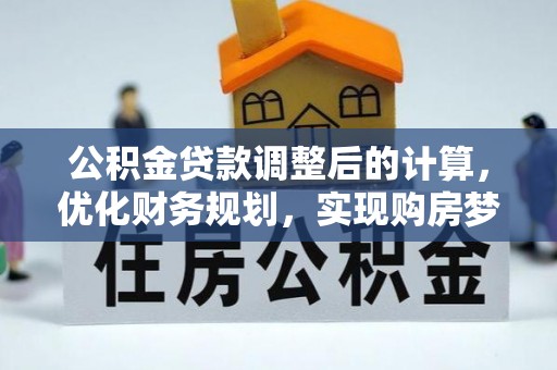红桥公积金贷款调整后的计算，优化财务规划，实现购房梦想