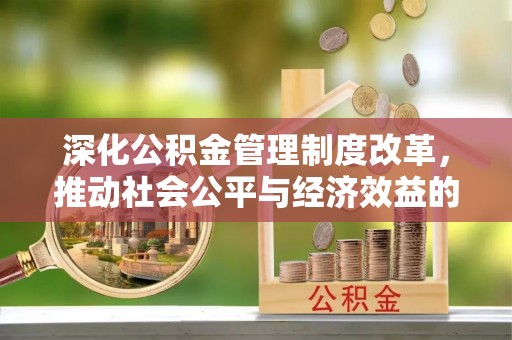 红桥深化公积金管理制度改革，推动社会公平与经济效益的双赢
