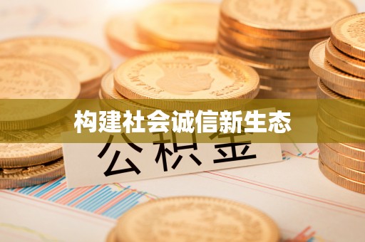 红桥构建社会诚信新生态