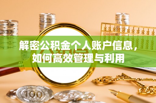 红桥解密公积金个人账户信息，如何高效管理与利用