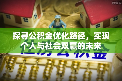 红桥探寻公积金优化路径，实现个人与社会双赢的未来