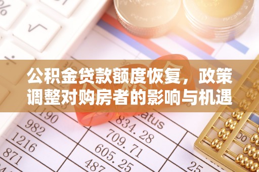 红桥公积金贷款额度恢复，政策调整对购房者的影响与机遇