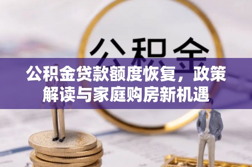红桥公积金贷款额度恢复，政策解读与家庭购房新机遇