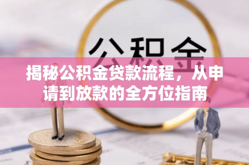 红桥揭秘公积金贷款流程，从申请到放款的全方位指南