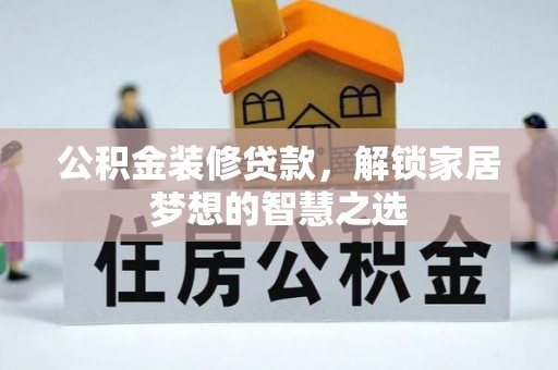 红桥公积金装修贷款，解锁家居梦想的智慧之选