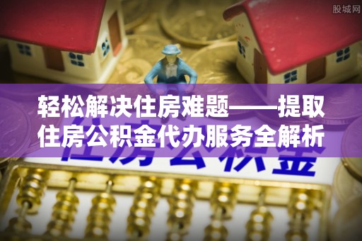红桥轻松解决住房难题——提取住房公积金代办服务全解析