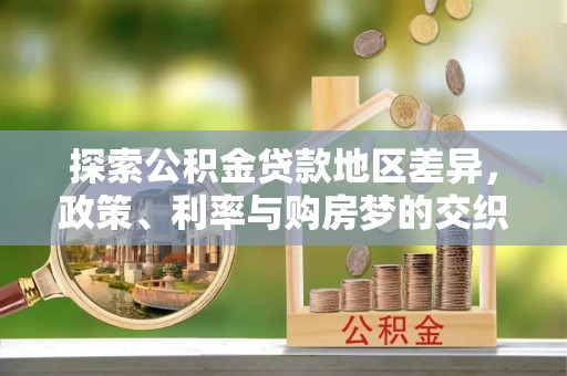 红桥探索公积金贷款地区差异，政策、利率与购房梦的交织