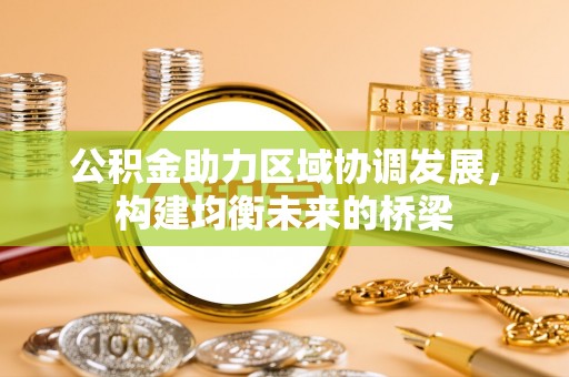 红桥公积金助力区域协调发展，构建均衡未来的桥梁