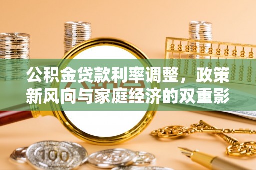 红桥公积金贷款利率调整，政策新风向与家庭经济的双重影响