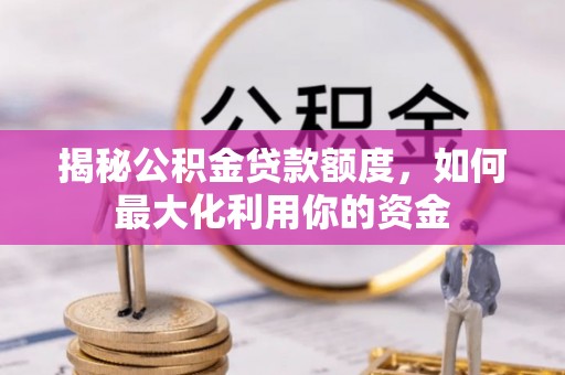 红桥揭秘公积金贷款额度，如何最大化利用你的资金