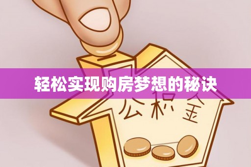 红桥轻松实现购房梦想的秘诀
