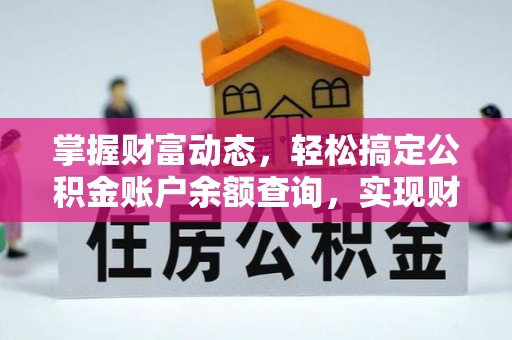 红桥掌握财富动态，轻松搞定公积金账户余额查询，实现财务自由第一步