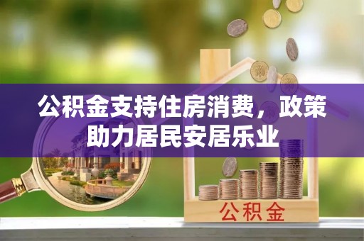 红桥公积金支持住房消费，政策助力居民安居乐业