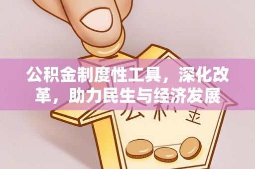 红桥公积金制度性工具，深化改革，助力民生与经济发展