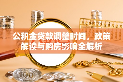 红桥公积金贷款调整时间，政策解读与购房影响全解析