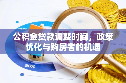 红桥公积金贷款调整时间，政策优化与购房者的机遇