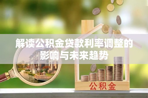 红桥解读公积金贷款利率调整的影响与未来趋势