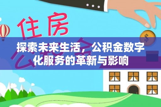 红桥探索未来生活，公积金数字化服务的革新与影响