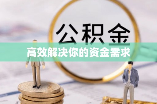 红桥高效解决你的资金需求
