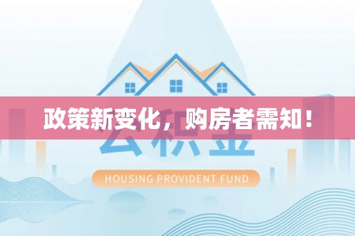 红桥政策新变化，购房者需知！