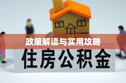 红桥政策解读与实用攻略