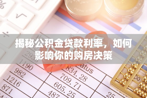 红桥揭秘公积金贷款利率，如何影响你的购房决策