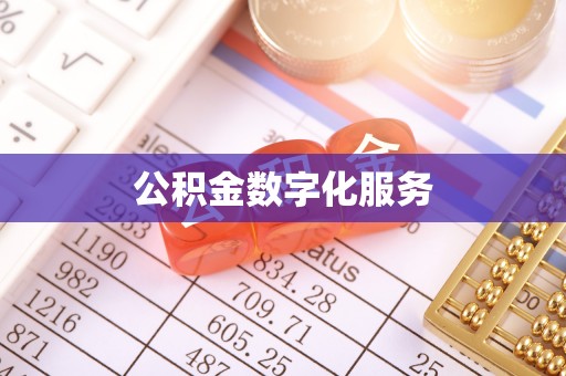 红桥公积金数字化服务
