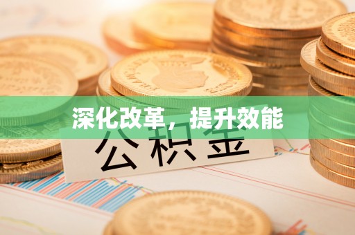 红桥深化改革，提升效能