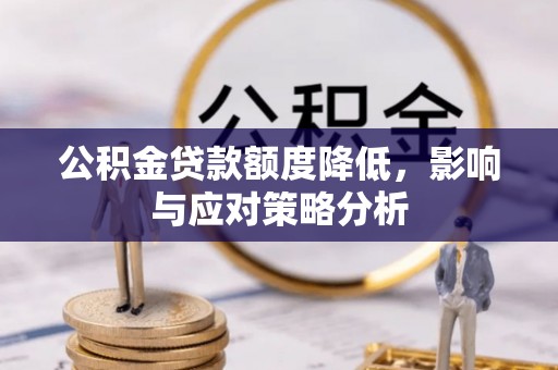 红桥公积金贷款额度降低，影响与应对策略分析