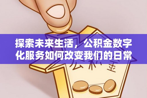 红桥探索未来生活，公积金数字化服务如何改变我们的日常