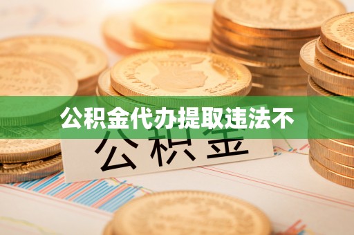 红桥公积金代办提取违法不