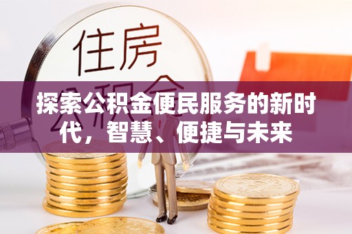 红桥探索公积金便民服务的新时代，智慧、便捷与未来