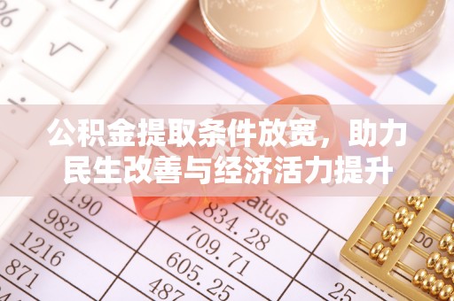 红桥公积金提取条件放宽，助力民生改善与经济活力提升