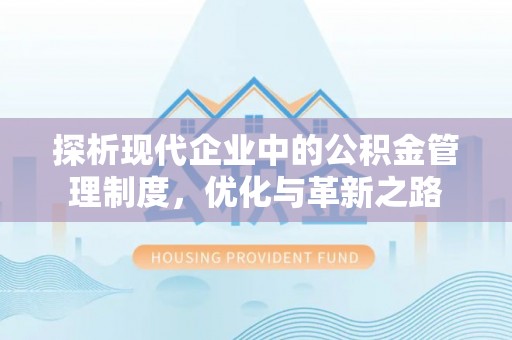 红桥探析现代企业中的公积金管理制度，优化与革新之路