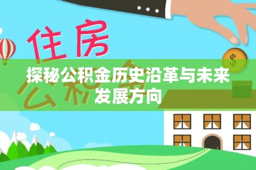 红桥探秘公积金历史沿革与未来发展方向