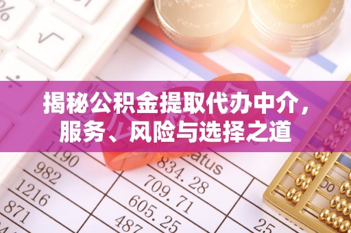 红桥揭秘公积金提取代办中介，服务、风险与选择之道