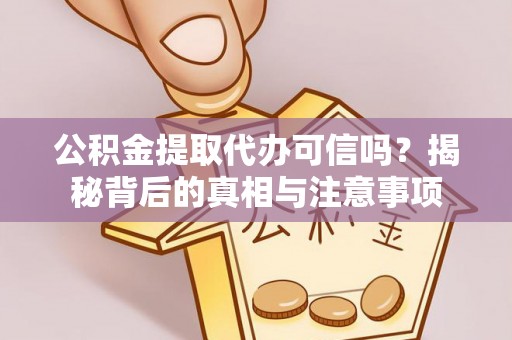 红桥公积金提取代办可信吗？揭秘背后的真相与注意事项