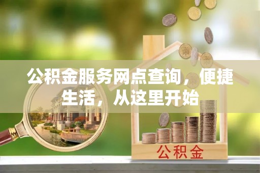 红桥公积金服务网点查询，便捷生活，从这里开始