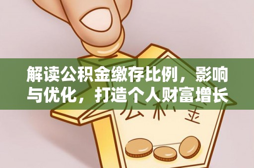 红桥解读公积金缴存比例，影响与优化，打造个人财富增长新引擎