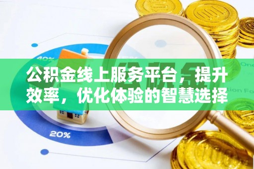 红桥公积金线上服务平台，提升效率，优化体验的智慧选择