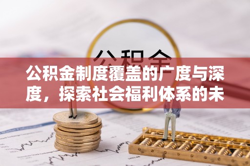 红桥公积金制度覆盖的广度与深度，探索社会福利体系的未来方向