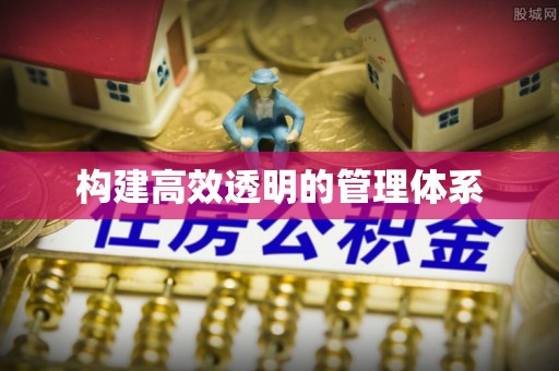 红桥构建高效透明的管理体系